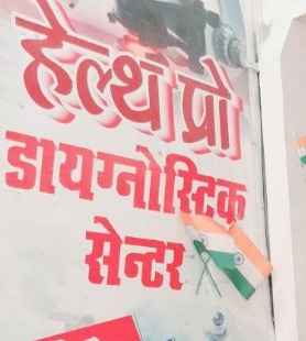 Health Pro Diagnostic Center Images/Photos, Tahbarpur, Azamgarh