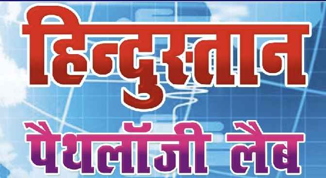 Hindustan Pathology Lab Images/Photos, Samastipur, Kashipur
