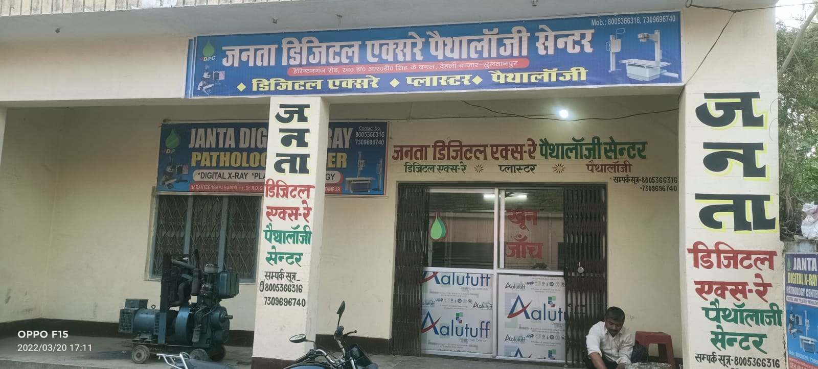 JANATA DIGITAL X-RAY PATHOLOGY CENTRE Images/Photos, Dehli  bajar, Sultanpur