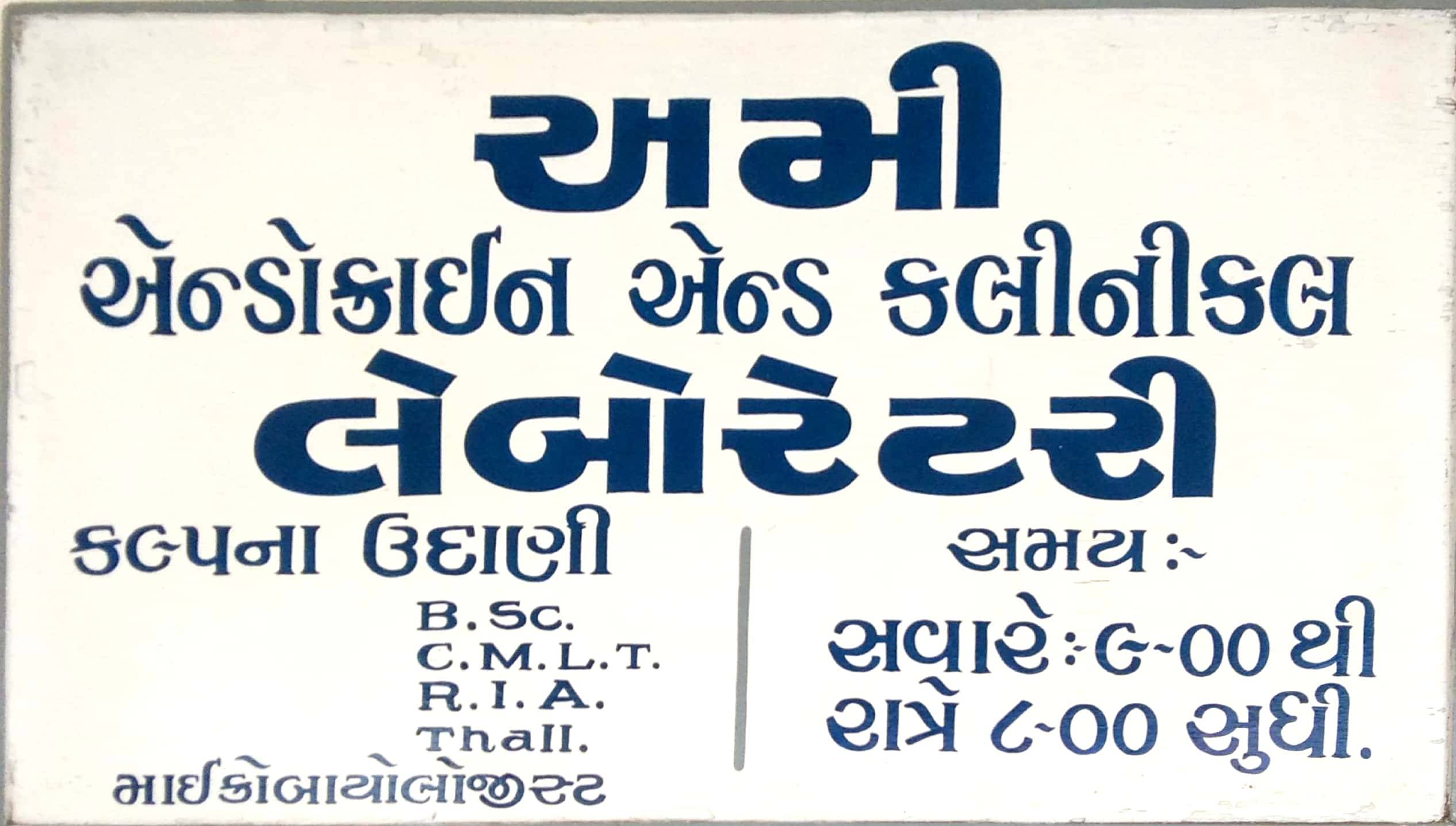 Amee Endocrine & Clinical Laboratory Images/Photos, Sardar Nagar, Rajkot