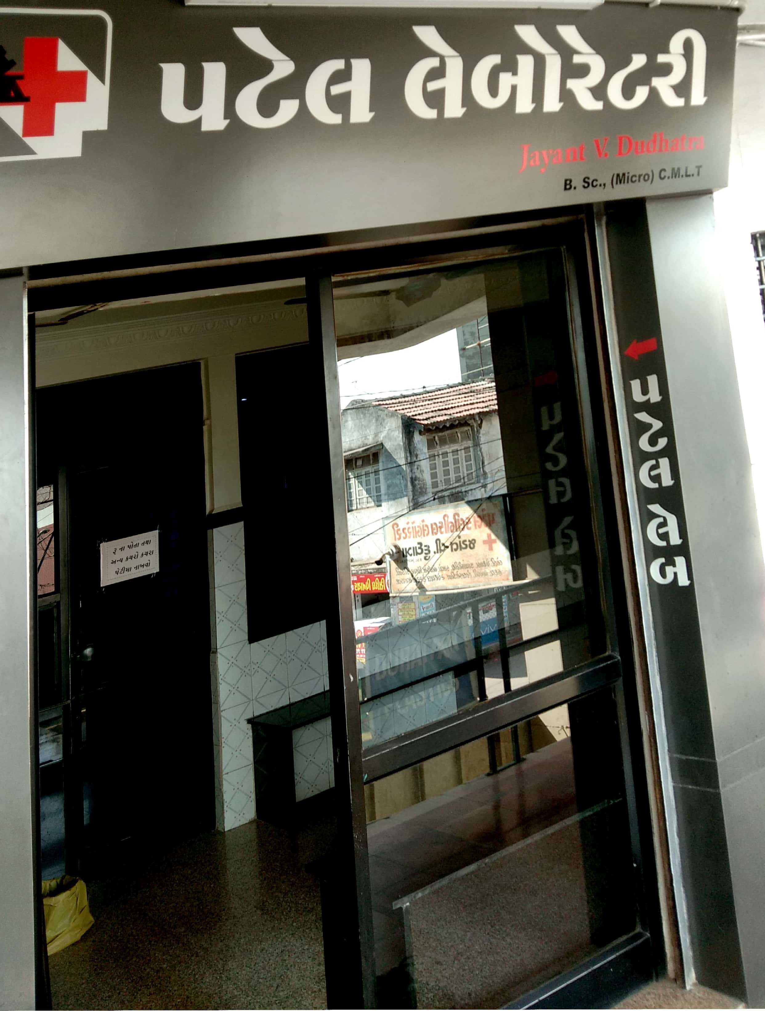 Patel Clinic Laboratory Images/Photos, Mangla road, Rajkot