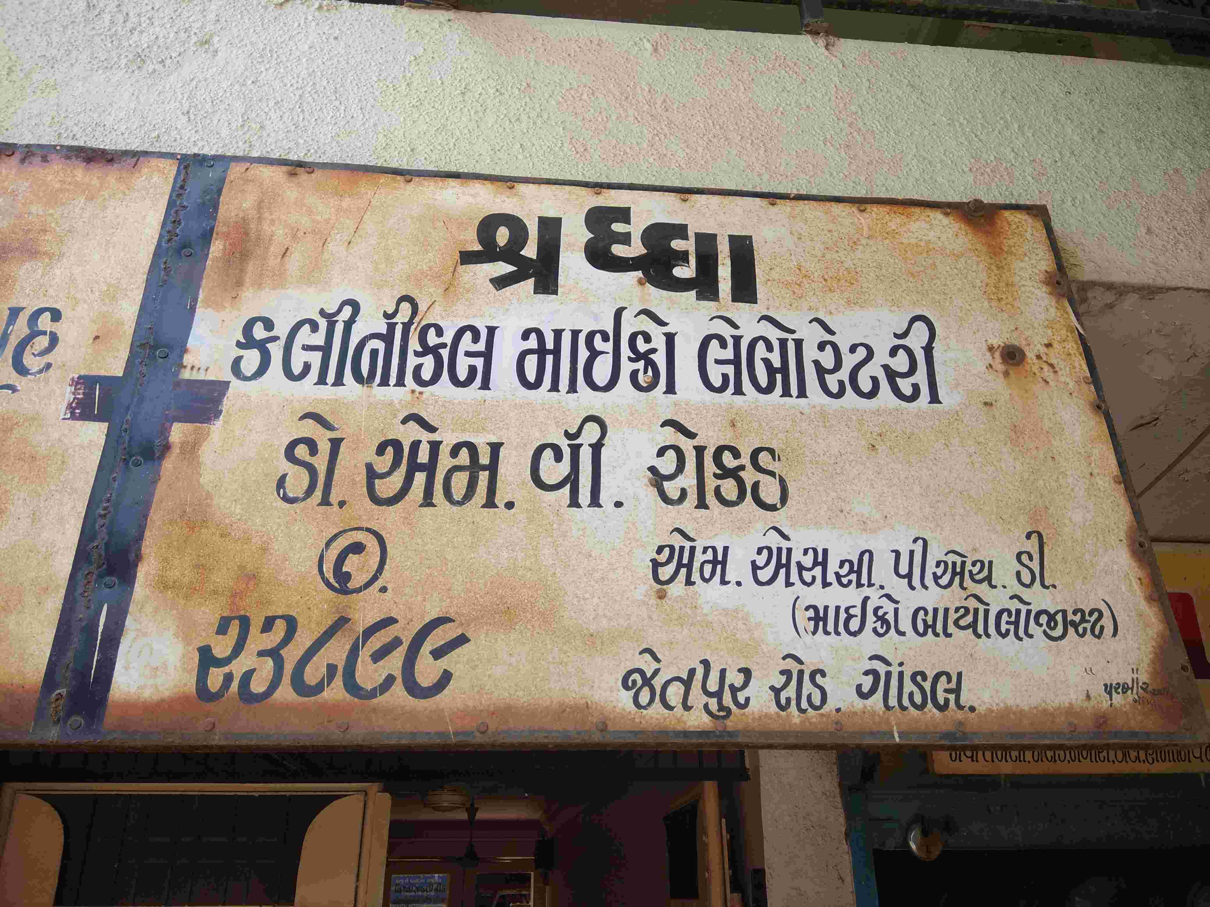 Shraddha Laboratory Images/Photos, Gondal, Rajkot