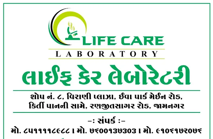 LIFE CARE LABORATORY Images/Photos, Jamnagar, Jamnagar