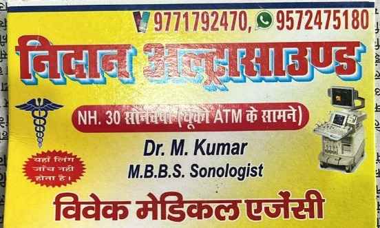 Nidan Ultrasound Images/Photos, Sonbarsa, Saharsa