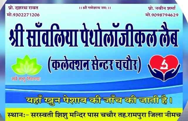 Shree Savaliya Pathological Lab Images/Photos, Chachor, Neemuch Shree Savaliya Pathological Lab Images/Photos, Chachor, Neemuch