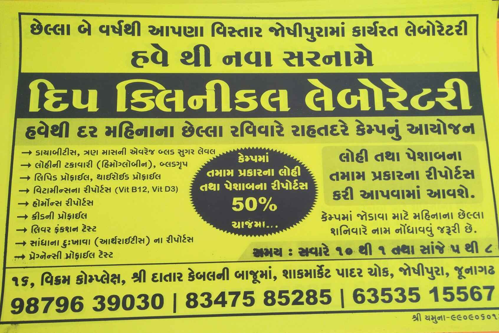 Deep Clinical Laboratory Images/Photos, Joshipara, Junagadh Deep Clinical Laboratory Images/Photos, Joshipara, Junagadh