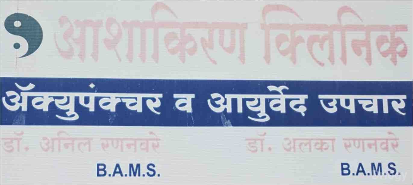 Ashakiran Clinic Images/Photos, Ahmadnagar, Ahmednagar