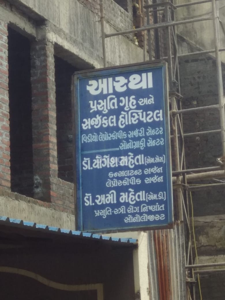 Aastha Hospital Images/Photos, Karanpara, Rajkot
