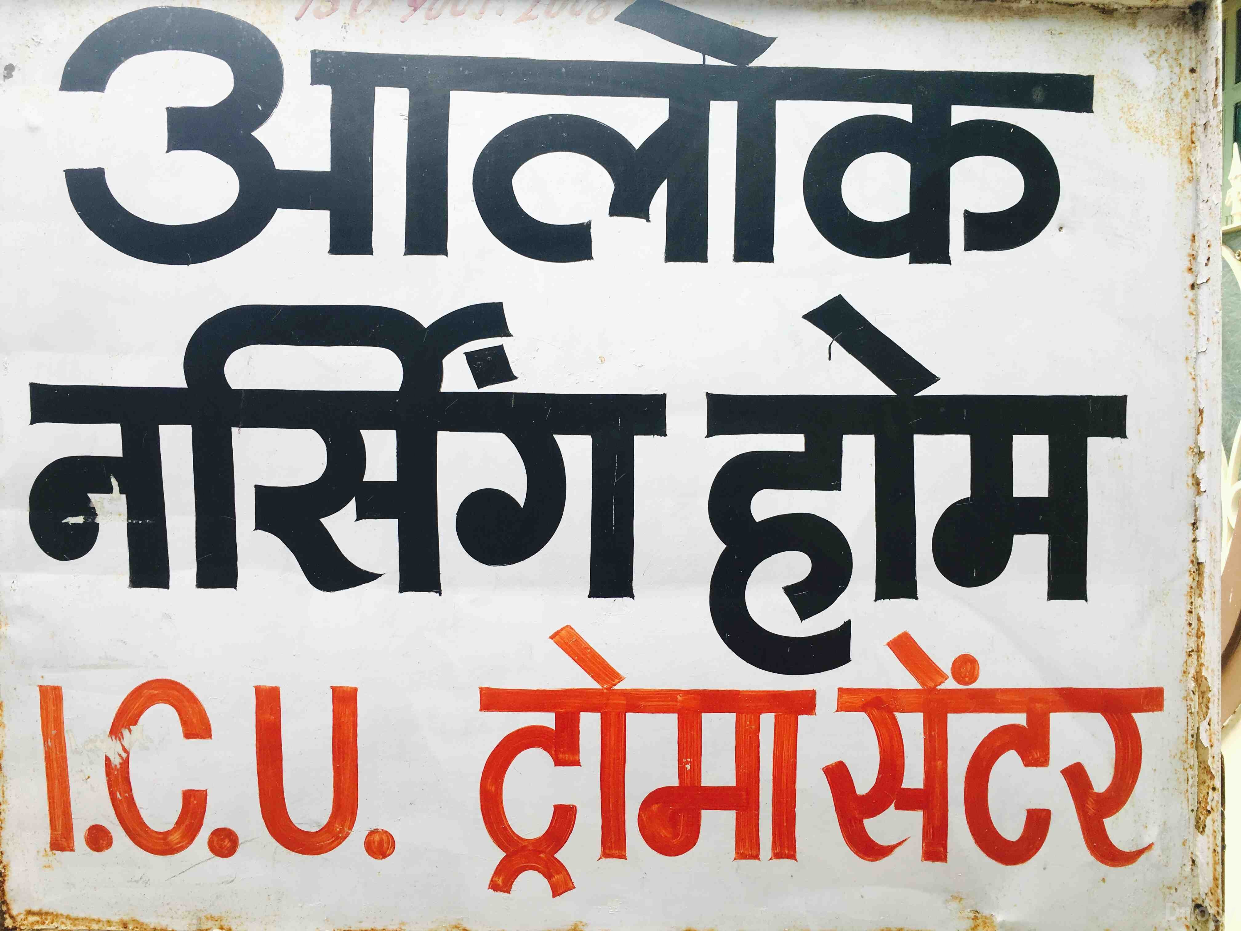 Alok Nursing Home Images/Photos, Mahalgaon, Gwalior