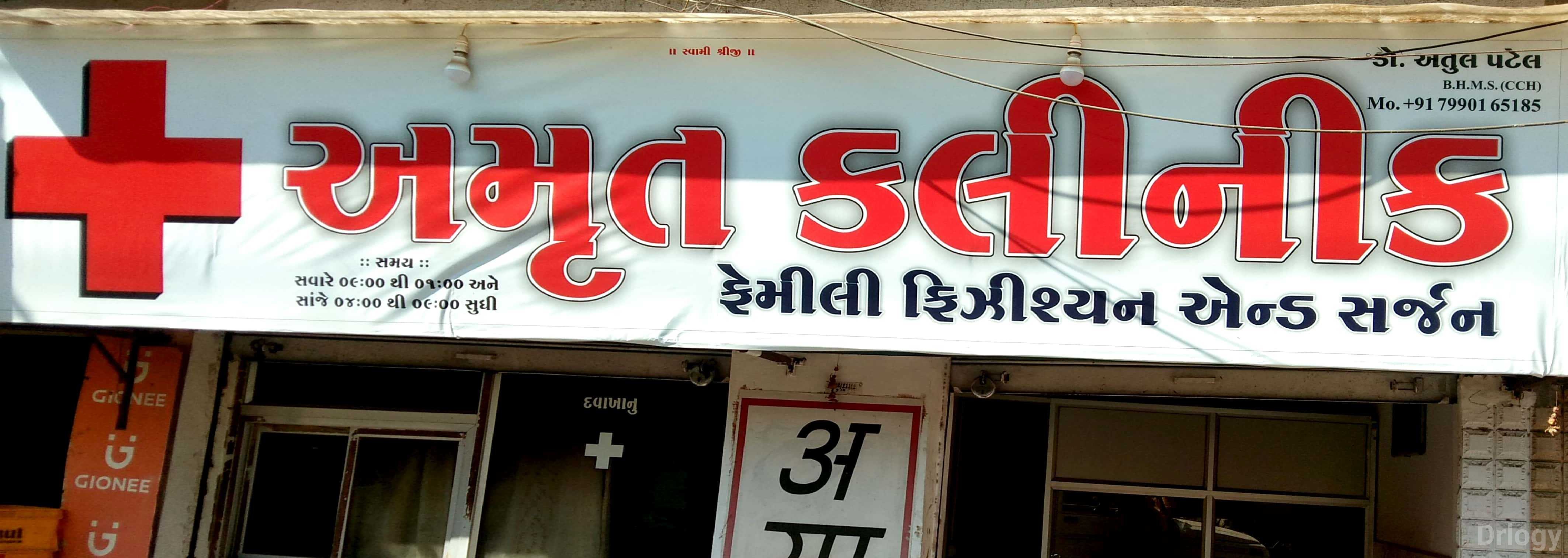 Amrut Clinic Images/Photos, Amarnath main road, Rajkot