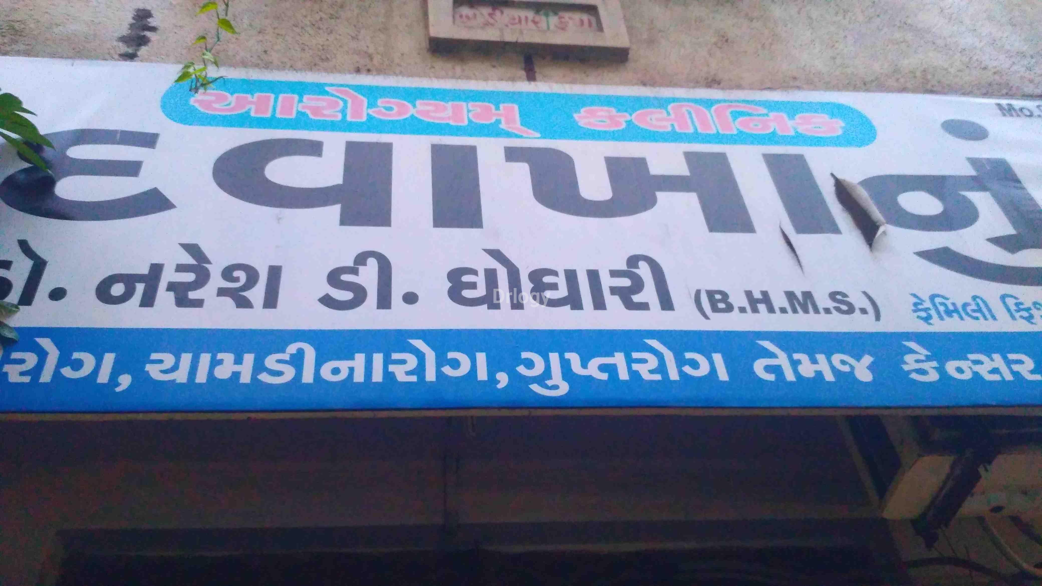 Arogyam Clinic Images/Photos, Katargam, Surat