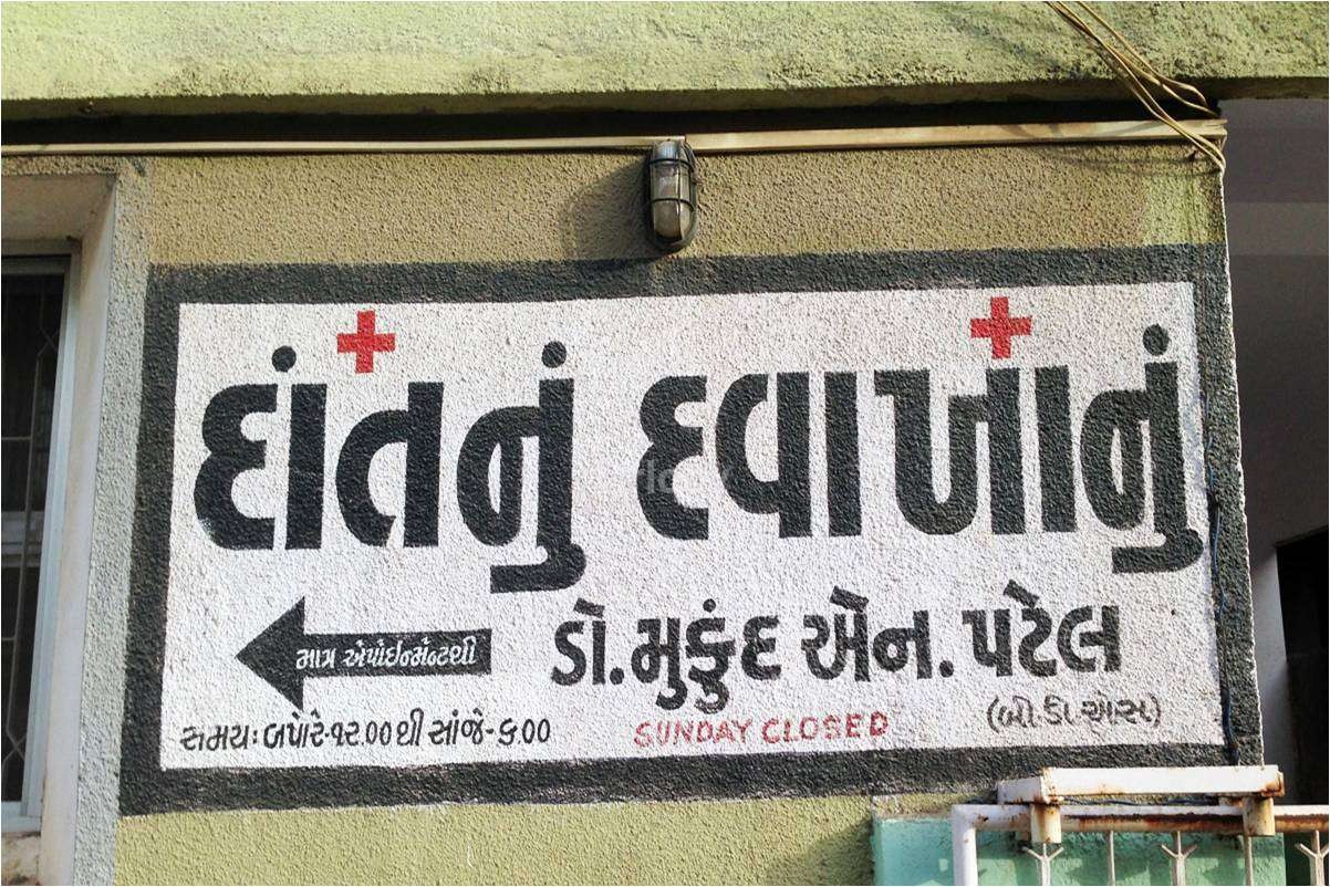 Ashirvad Dental Clinic Images/Photos, Gorwa, Vadodara