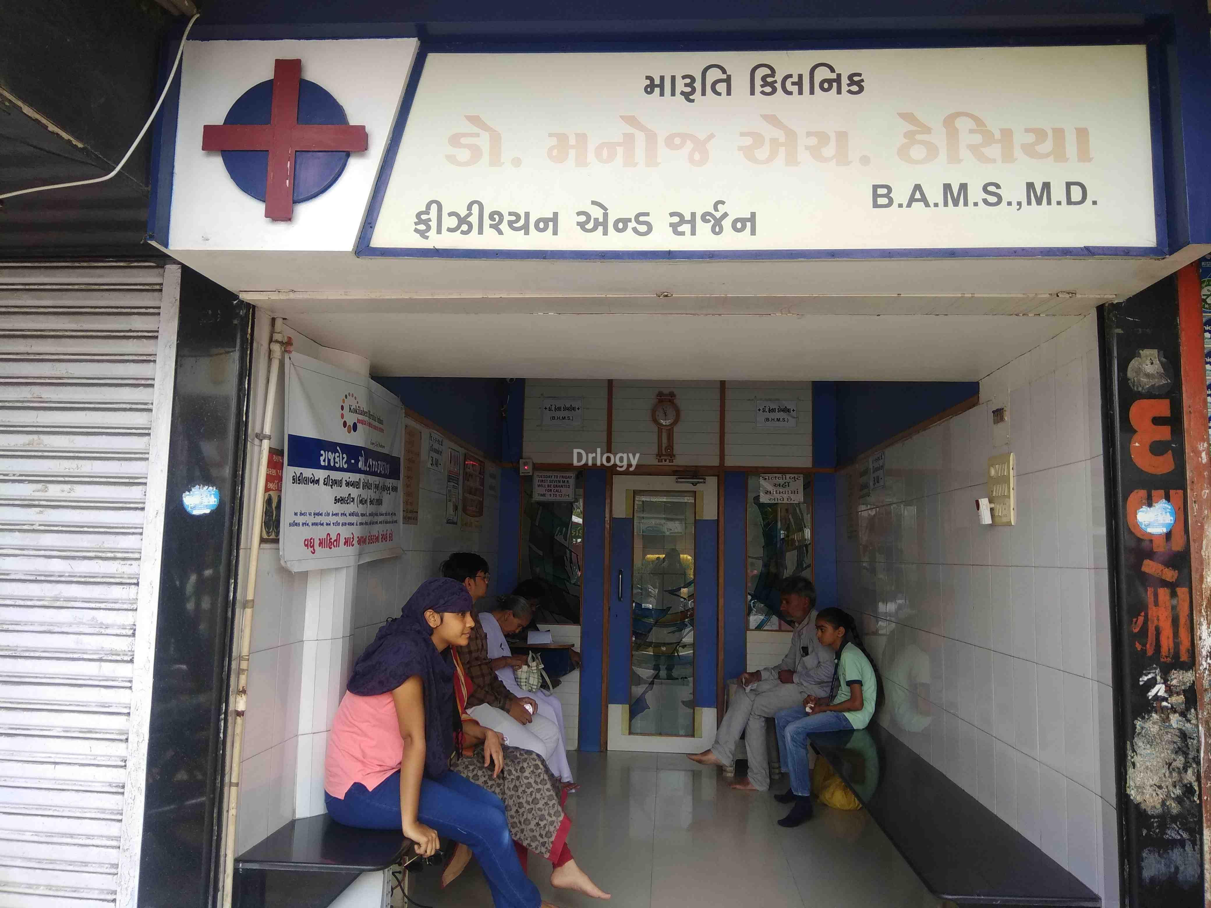 Maruti Clinic Images/Photos, Pedak road, Rajkot
