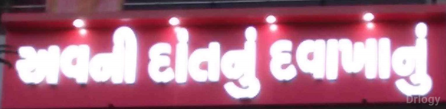 Avani Dental Care & Implant Centre Images/Photos, Naroda, Ahmedabad