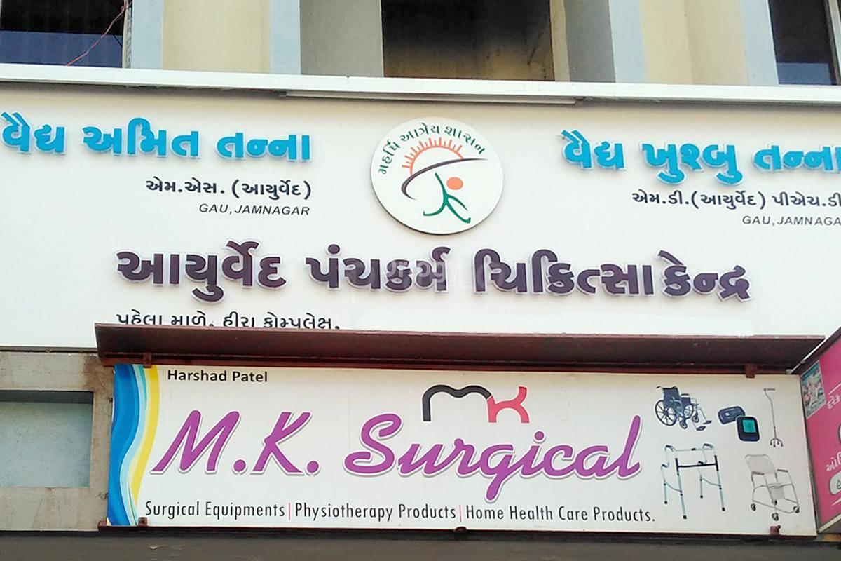 Ayurvedic Panchkarma Chikitsa Clinic Images/Photos, Vidhya Nagar Main Road, Rajkot