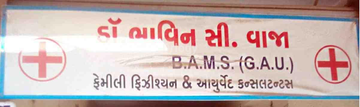 Ayush Clinic Images/Photos, Raiya Road, Rajkot