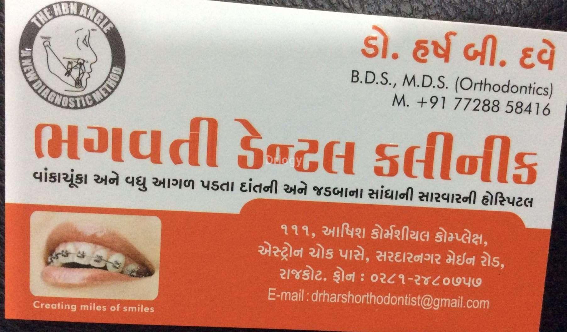 Bhagvati Dental Clinic Images/Photos, Nana Mava Road, Rajkot