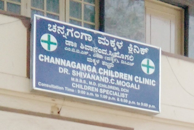 Channaganga Children Clinic Images/Photos, Basaveshwara Nagar, Bangalore