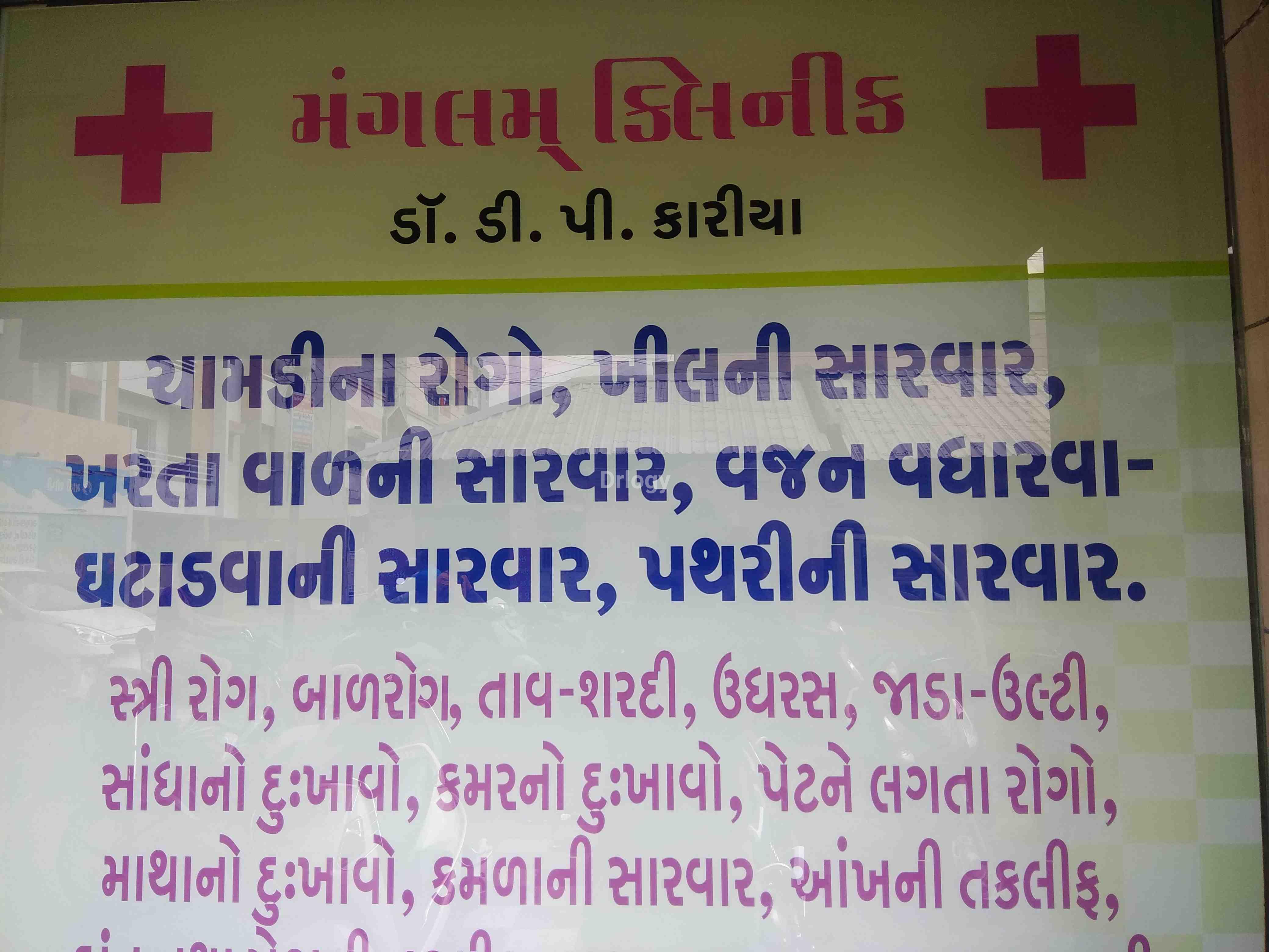 Mangalam Clinic Images/Photos, Mangala Road, Rajkot