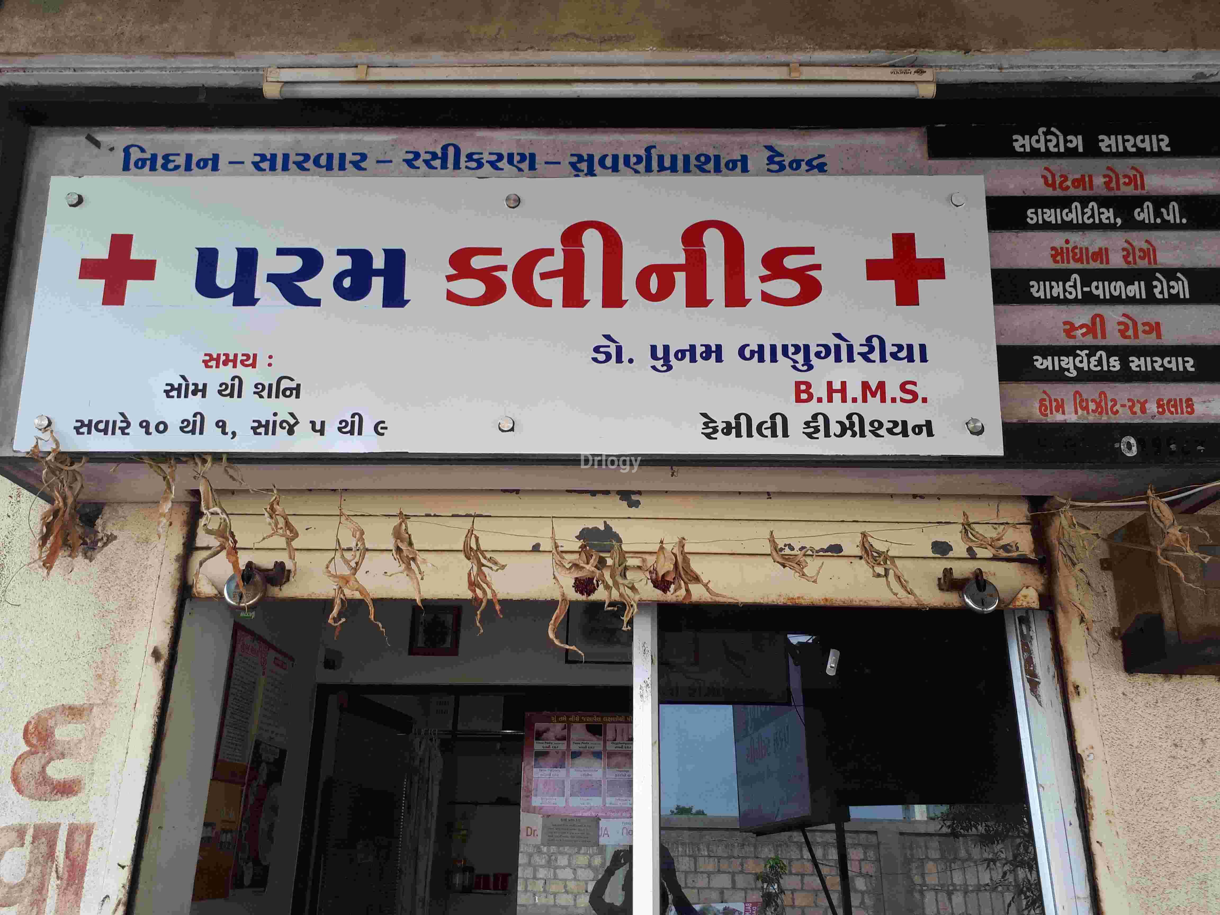 Param Clinic Images/Photos, 150 Feet Ring Road, Rajkot