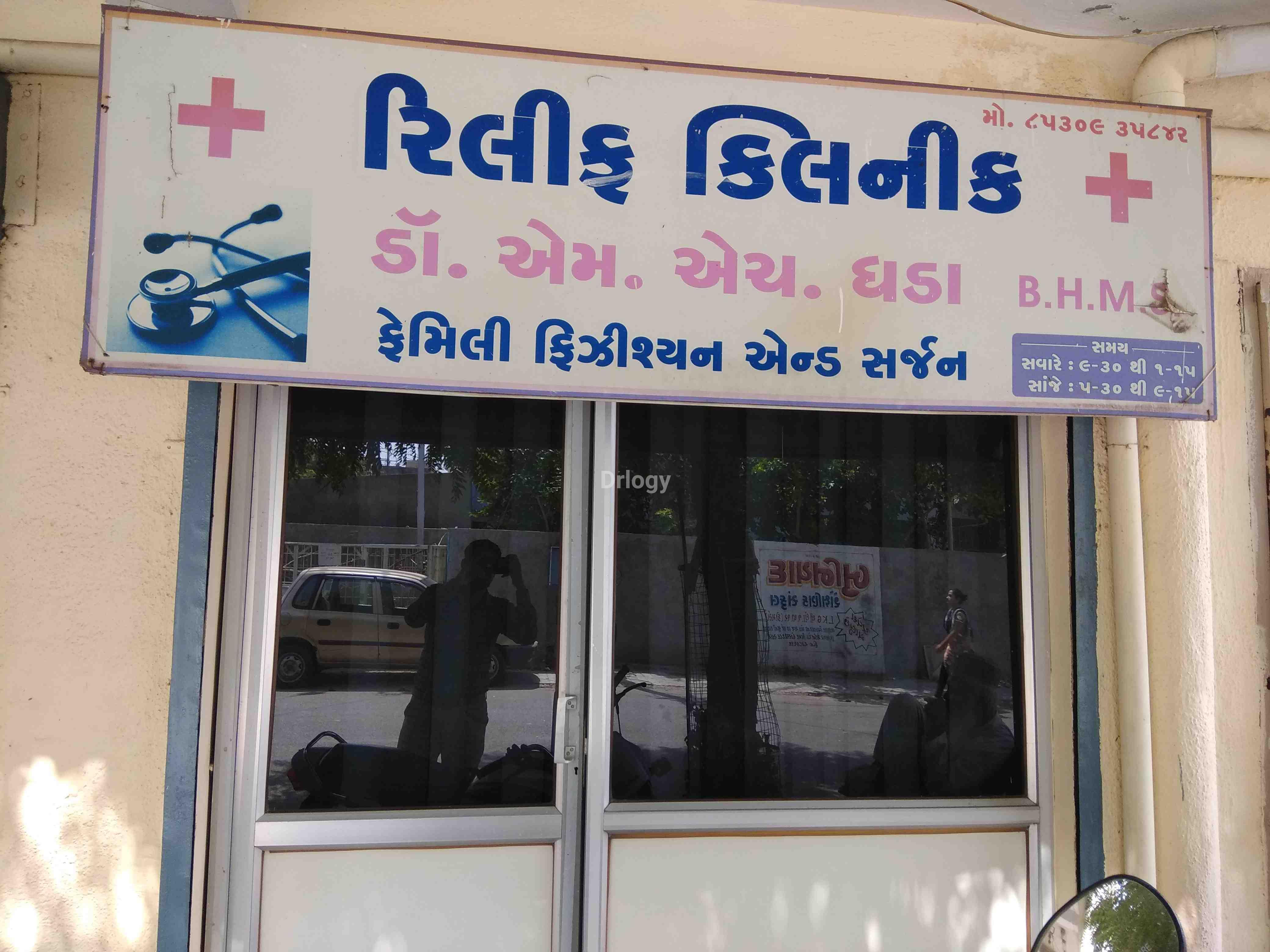 Relief Clinic Images/Photos, Sagar Chowk, Rajkot