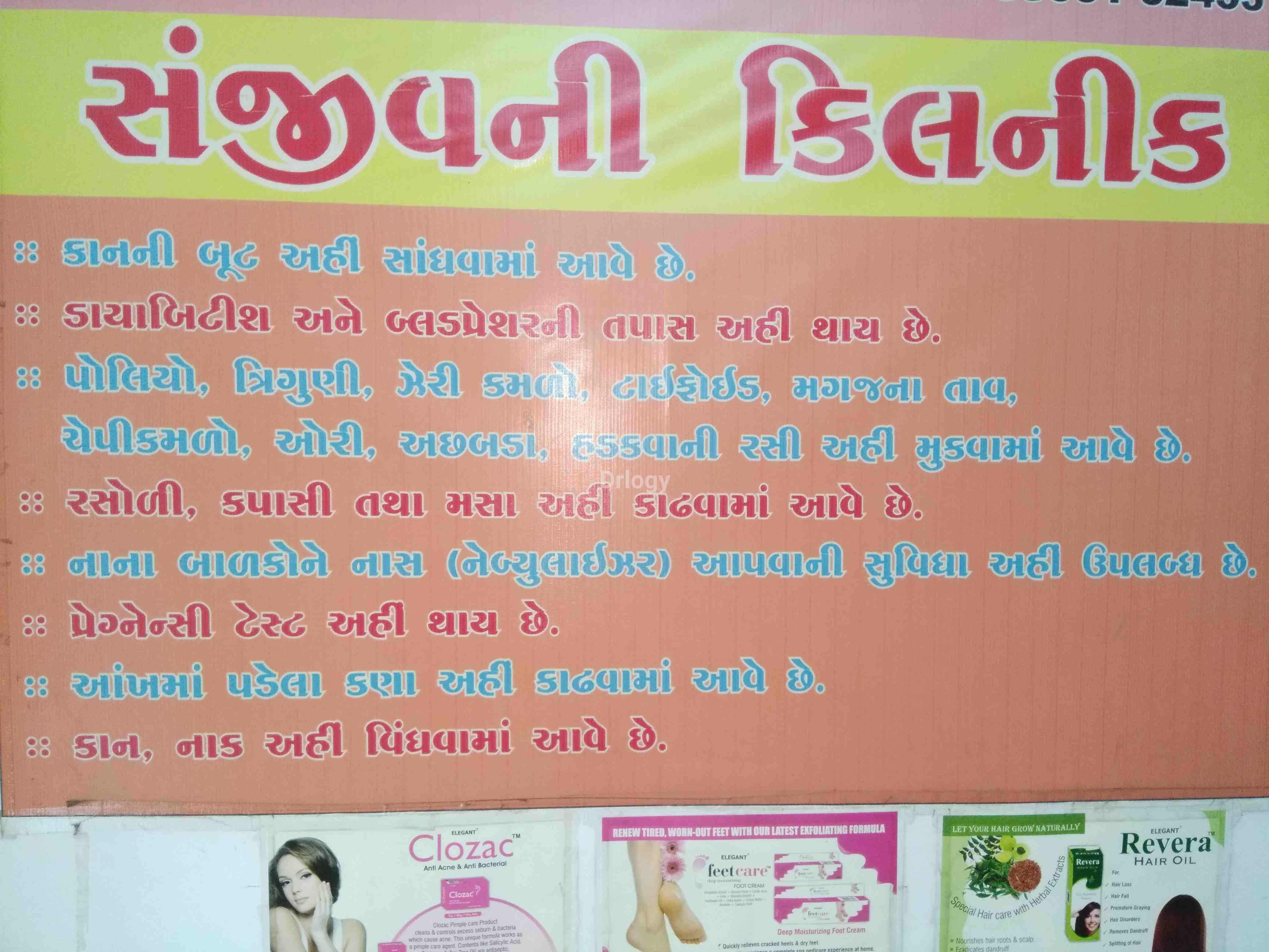 Sanjivni Clinic Images/Photos, Santkabir main road, Rajkot Sanjivni Clinic Images/Photos, Santkabir main road, Rajkot