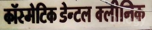 Cosmetic Dental Clinic Images/Photos, Kamla Nagar, Agra