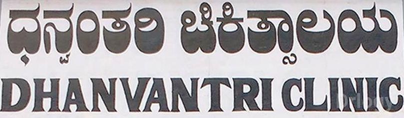 Dhanvantri Clinic Images/Photos, Bogadi Road, Mysore