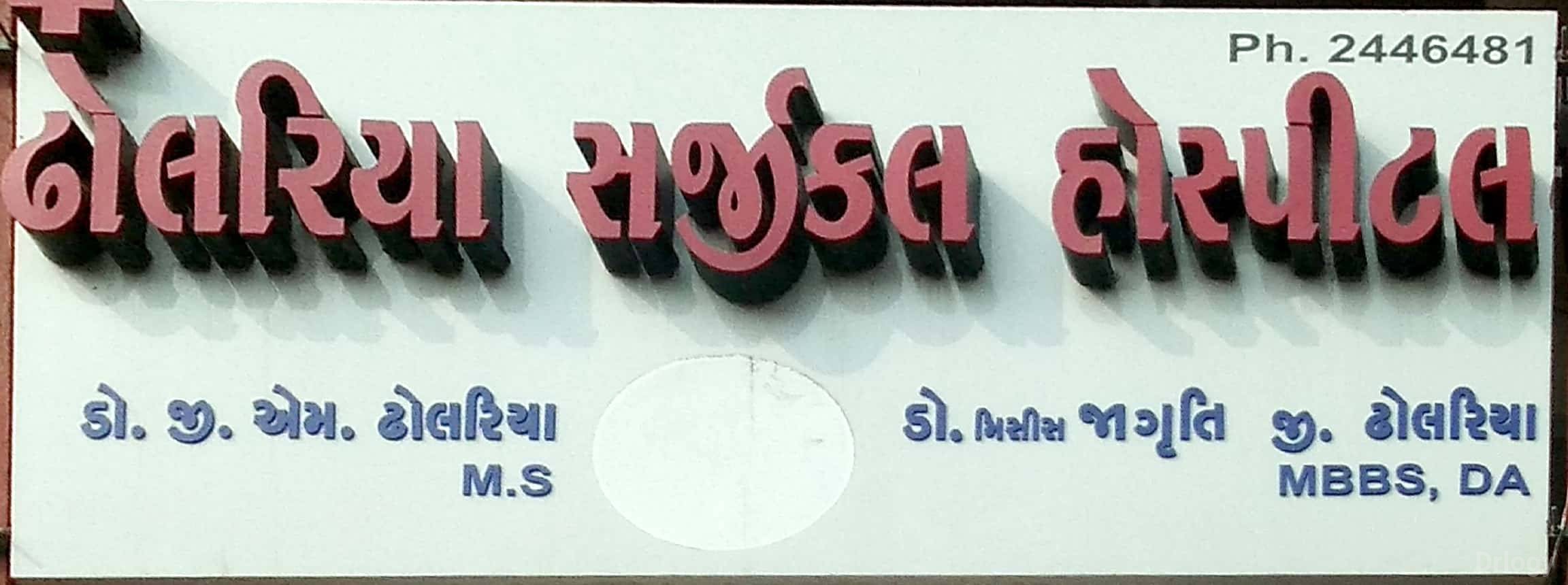 Dholaria Surgical Hospital Images/Photos, Moti tanki chowk, Rajkot
