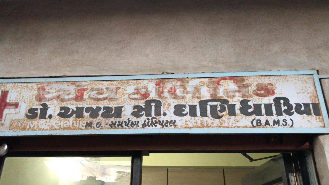 Dhyey Clinic Images/Photos, Gokul Nagar, Jamnagar
