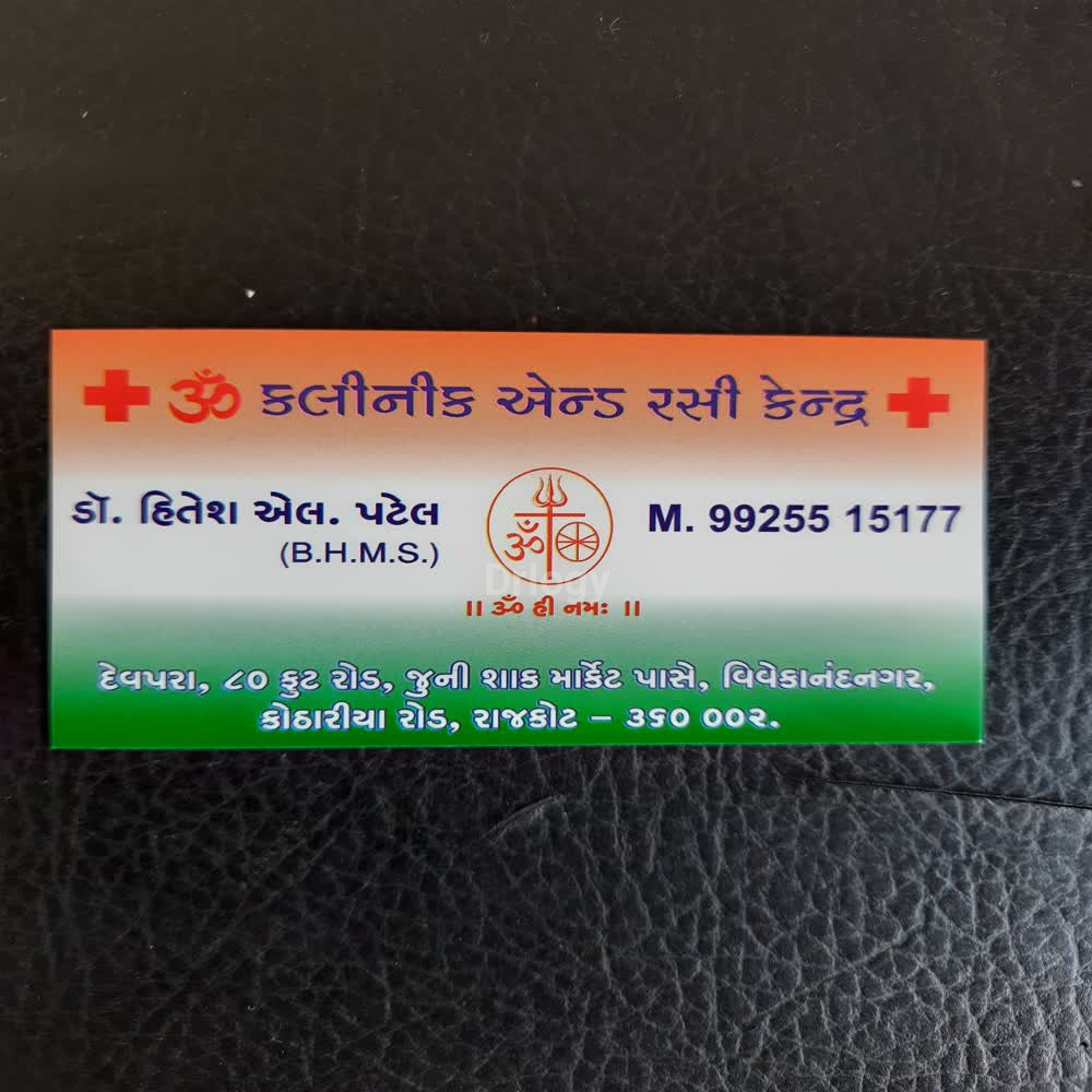 Hitesh Patel Clinic Images/Photos, Kotharia Road, Rajkot