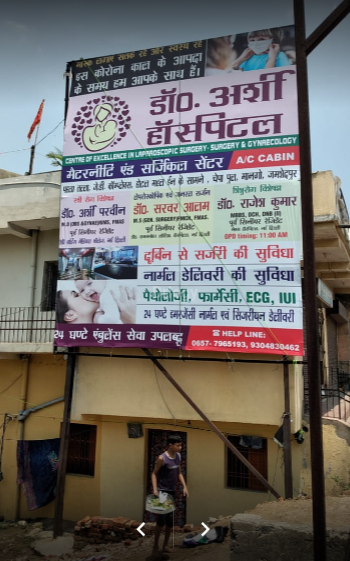 DR ARSHI MATERNITY AND SURGICAL CENTRE Images/Photos, Jharkhand, Jamshedpur