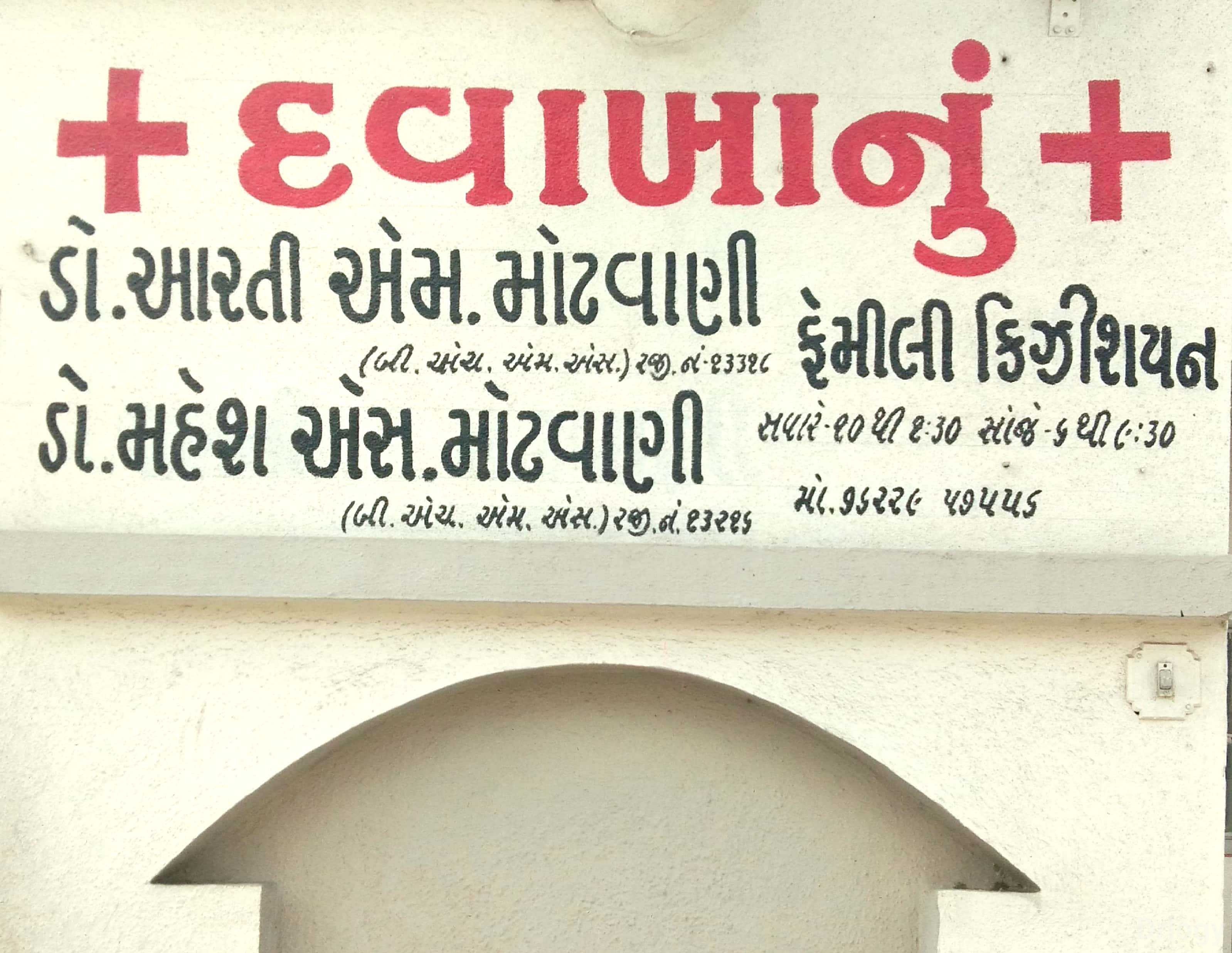 Dr Mahesh Motwani Images/Photos, Railnagar, Rajkot