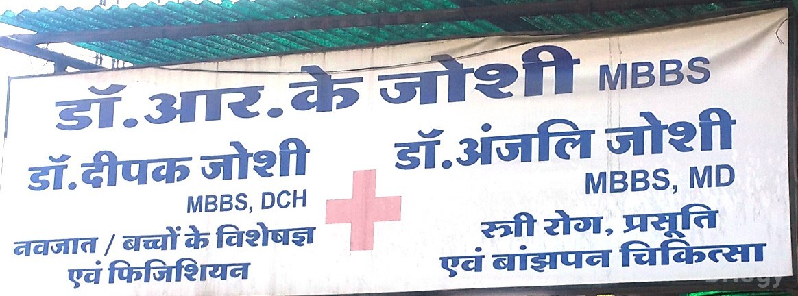 Dr R.K. Joshi'S Clinic Images/Photos, Sudama Nagar, Indore