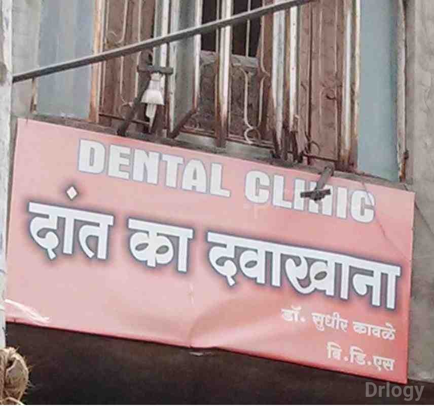 Dr Sudhir Kawale Dental Clinic - Nandavan Colony Images/Photos, Nandavan Colony, Nagpur