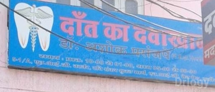 Dr. Ashok Paranjape'S Clinic Images/Photos, LIG Colony, Indore
