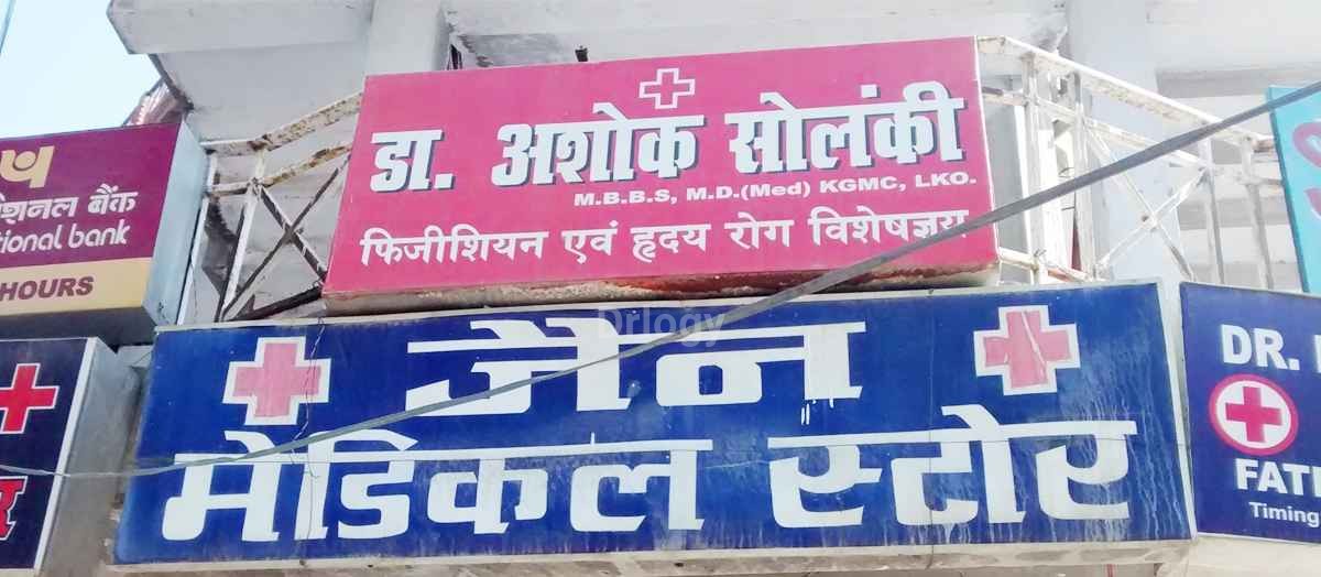 Dr. Ashok Solanki Clinic Images/Photos, Vikas Nagar, Lucknow