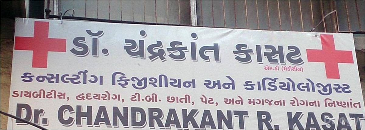 Dr. Chandrakant Kasat Clinic Images/Photos, Udhna, Surat