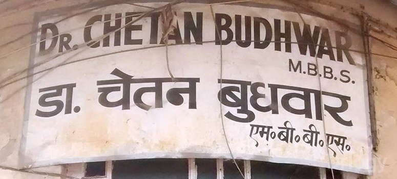 Dr. Chetan Budhwar Clinic Images/Photos, Arya Nagar, Kanpur