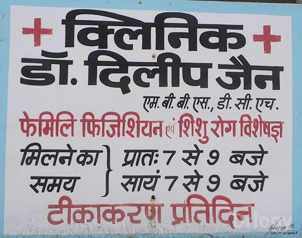 Dr. Dilip Jain Clinic Images/Photos, Tilak Nagar, Indore