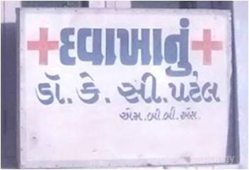 Dr. K.C Patel Clinic Images/Photos, Adajan, Surat
