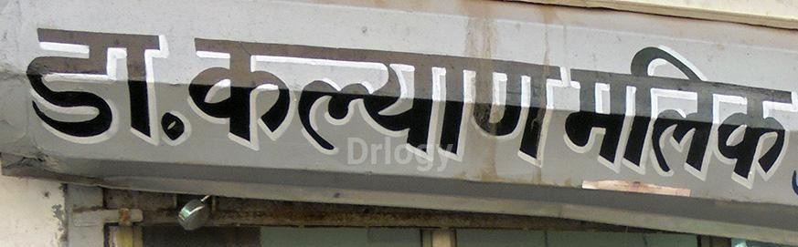 Dr. Kalyan Mullick Clinic Images/Photos, Thakurganj, Lucknow Dr. Kalyan Mullick Clinic Images/Photos, Thakurganj, Lucknow