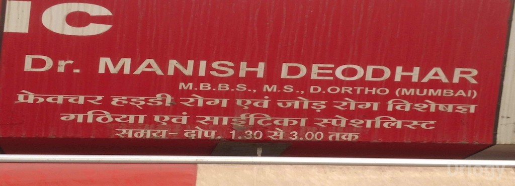 Dr. Manish Deodhar Clinic Images/Photos, Telephone Nagar, Indore