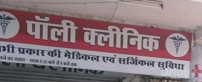 Dr. Manoj Verma Poly Clinic Images/Photos, Shahjahanbad, Bhopal