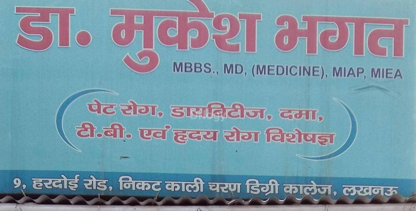 Dr. Mukesh Bhagat Clinic Images/Photos, Chowk, Lucknow Dr. Mukesh Bhagat Clinic Images/Photos, Chowk, Lucknow