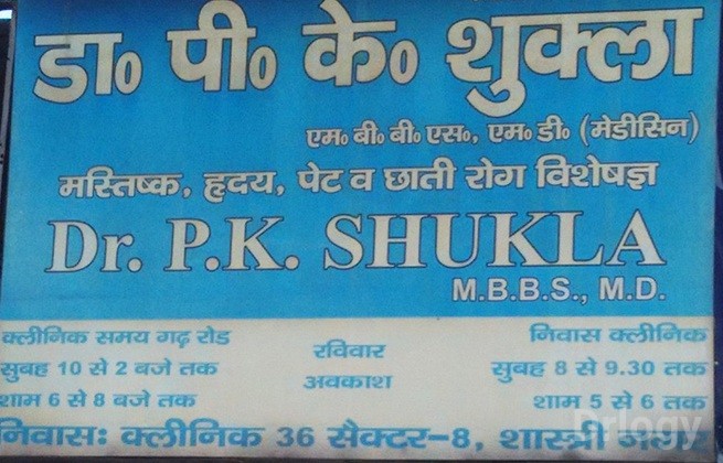 Dr. P. K. Shukla'S Clinic Images/Photos, Mangal Pandey Nagar, Meerut