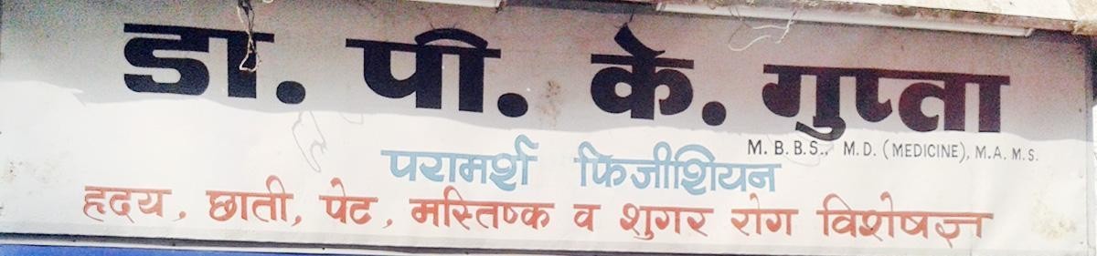Dr. P.K. Gupta'S Clinic Images/Photos, Thapar Nagar, Meerut