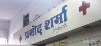 Dr. Pramod Sharma Clinic Images/Photos, Sapna Sangeeta, Indore
