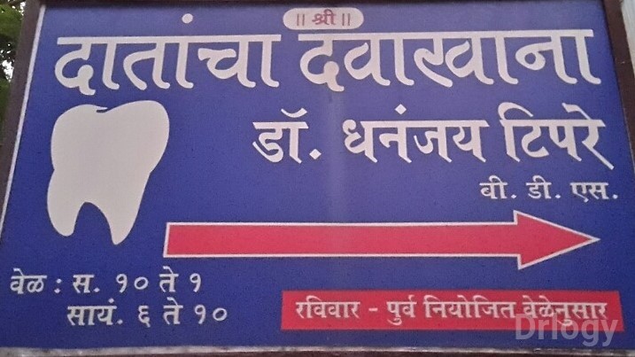 Dr. Tipare'S Dental Clinic Images/Photos, Dombivali west, Thane