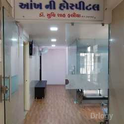 Falia Eye Hospital Images/Photos, Digvijay plot, Jamnagar